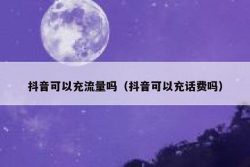 抖音可以充流量吗（抖音可以充话费吗）