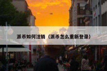 派币如何注销（派币怎么重新登录）