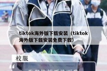 tiktok海外版下载安装（tiktok海外版下载安装免费下载）