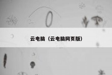 云电脑（云电脑网页版）
