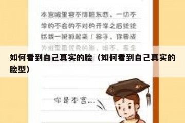 如何看到自己真实的脸（如何看到自己真实的脸型）