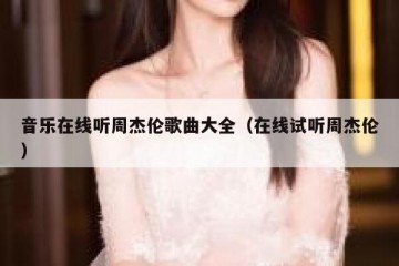 音乐在线听周杰伦歌曲大全（在线试听周杰伦）