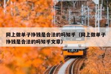网上做单子挣钱是合法的吗知乎（网上做单子挣钱是合法的吗知乎文章）
