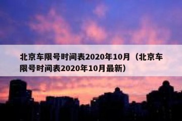 北京车限号时间表2020年10月（北京车限号时间表2020年10月最新）