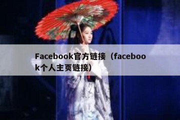 Facebook官方链接（facebook个人主页链接）