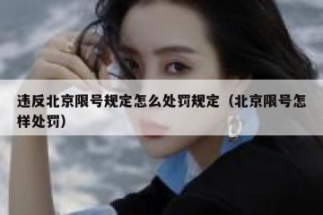 违反北京限号规定怎么处罚规定（北京限号怎样处罚）