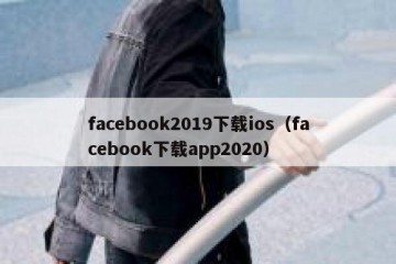 facebook2019下载ios（facebook下载app2020）