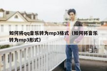 如何将qq音乐转为mp3格式（如何将音乐转为mp3形式）