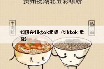 如何在tiktok卖货（tiktok 卖货）
