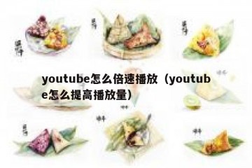youtube怎么倍速播放（youtube怎么提高播放量）