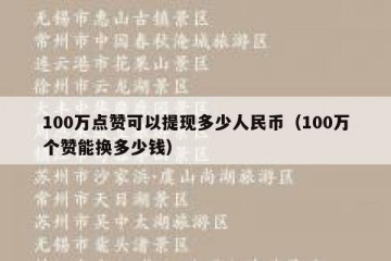 100万点赞可以提现多少人民币（100万个赞能换多少钱）