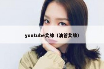 youtube奖牌（油管奖牌）