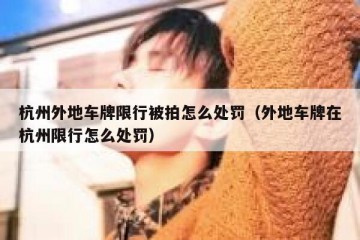 杭州外地车牌限行被拍怎么处罚（外地车牌在杭州限行怎么处罚）