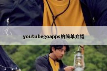 youtubegoapps的简单介绍