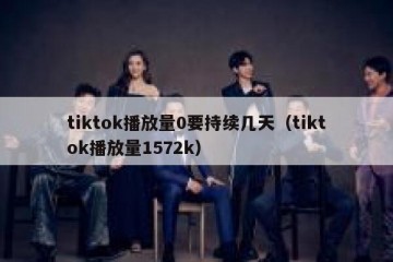 tiktok播放量0要持续几天（tiktok播放量1572k）