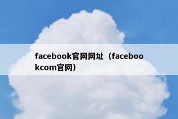 facebook官网网址（facebookcom官网）