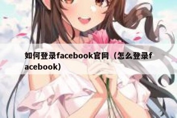 如何登录facebook官网（怎么登录facebook）