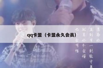 qq卡盟（卡盟永久会员）