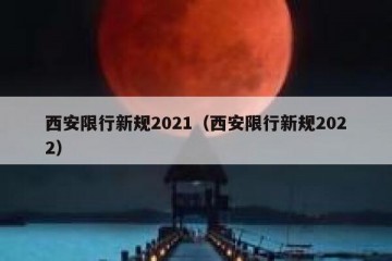 西安限行新规2021（西安限行新规2022）