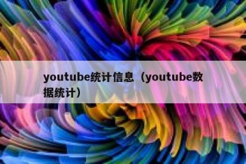 youtube统计信息（youtube数据统计）