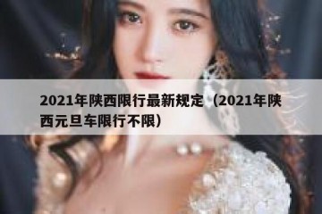 2021年陕西限行最新规定（2021年陕西元旦车限行不限）