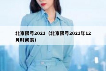 北京限号2021（北京限号2021年12月时间表）