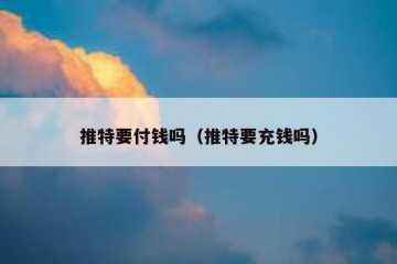 推特要付钱吗（推特要充钱吗）