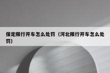 保定限行开车怎么处罚（河北限行开车怎么处罚）