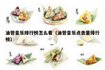 油管音乐排行榜怎么看（油管音乐点击量排行榜）