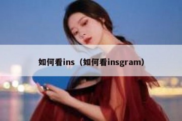 如何看ins（如何看insgram）
