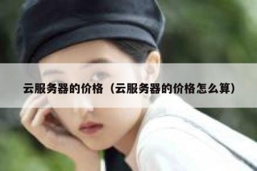 云服务器的价格（云服务器的价格怎么算）