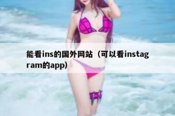 能看ins的国外网站（可以看instagram的app）