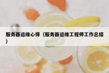 服务器运维心得（服务器运维工程师工作总结）