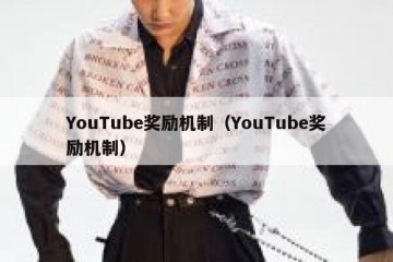 YouTube奖励机制（YouTube奖励机制）