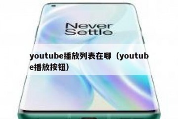 youtube播放列表在哪（youtube播放按钮）