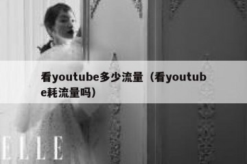 看youtube多少流量（看youtube耗流量吗）