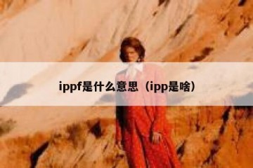 ippf是什么意思（ipp是啥）