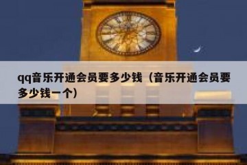 qq音乐开通会员要多少钱（音乐开通会员要多少钱一个）