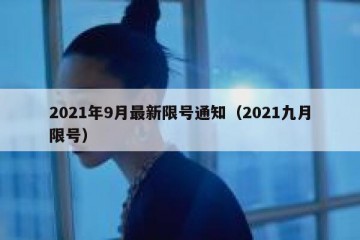 2021年9月最新限号通知（2021九月限号）