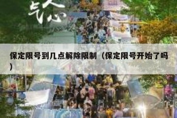 保定限号到几点解除限制（保定限号开始了吗）