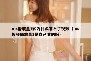 ins播放量为0为什么看不了视频（ins视频播放量1是自己看的吗）