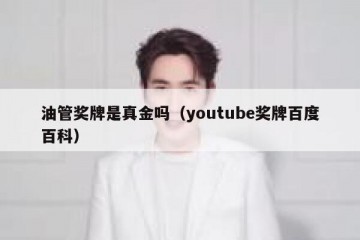油管奖牌是真金吗（youtube奖牌百度百科）