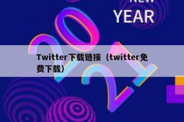 Twitter下载链接（twitter免费下载）