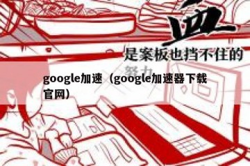 google加速（google加速器下载官网）