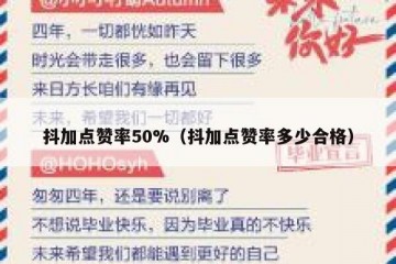 抖加点赞率50%（抖加点赞率多少合格）