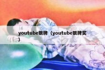 youtube银牌（youtube银牌奖）