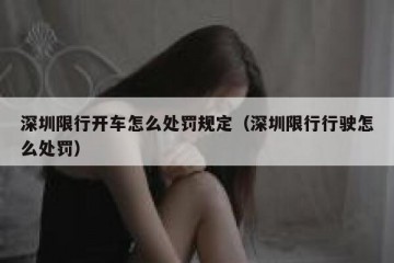 深圳限行开车怎么处罚规定（深圳限行行驶怎么处罚）