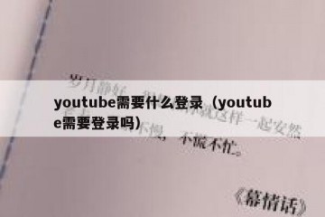 youtube需要什么登录（youtube需要登录吗）