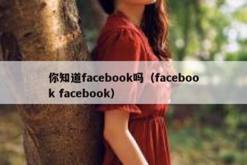 你知道facebook吗（facebook facebook）