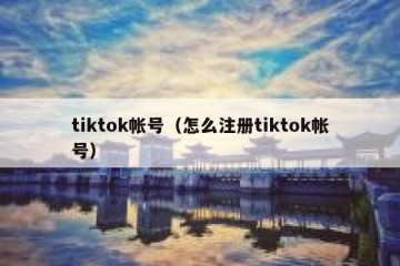 tiktok帐号（怎么注册tiktok帐号）
